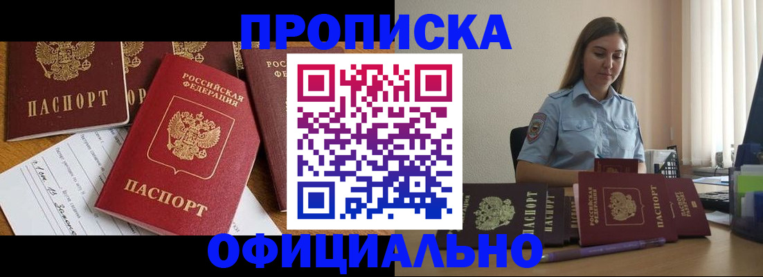 купить прописку в Смоленской области